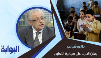 طارق شوقي يعلن الحرب على مجانية التعليم.. الوزير يعتبرها ظلما اجتماعيا يضر بالوطن.. وخبراء: تصريحاتات منافية لأبسط حقوق الإنسان