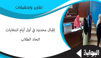 إقبال محدود في أول أيام انتخابات اتحاد الطلاب.. التزكية في 22 كلية بجامعات العاصمة.. وإلغاء واحدة والإعادة لـ4