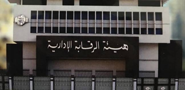 سقوط عميد كلية في قبضة "الرقابة الإدارية" لارتكابه جرائم تربح