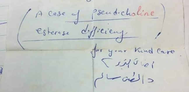 "البنج فيه سم قاتل" رسالة طبيب تخدير تنقذ حياة مريضة بعد 18 عاما