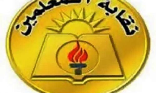 بالمستندات.. إنهاء الحراسة القضائية على نقابة المعلمين