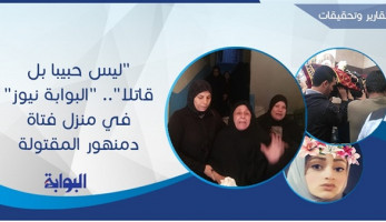 "ليس حبيبًا بل قاتلًا".. "البوابة نيوز" في منزل فتاة دمنهور المقتولة على يد خطيبها.. أم المجني عليها: "عاوزة حق بنتي وحفيدتي".. خالها يطالب بالإعدام شنقًا للجاني.. والمتهم: "أرادت أن تتزوج غيري"