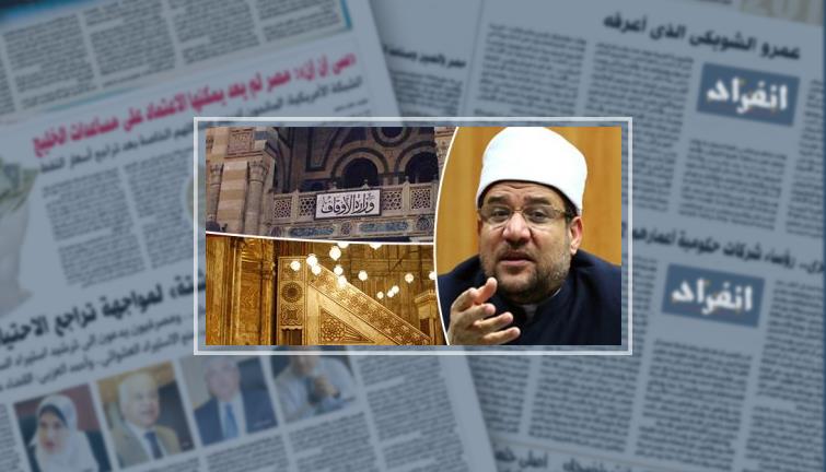 مراكز الأوقاف تحارب "طيور الظلام".. 28 مركزا تنفرد بنشر الثقافة الإسلامية تبدأ عملها بالمحافظات.. الوزارة تقنن العلوم الشرعية بالمعاهد النظامية بعد غلق 47 كيانا موازيا.. عدد الطلاب الجدد بلغ 1400 طالب