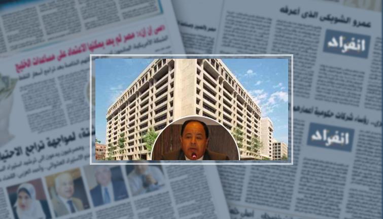 وزير المالية لـ"بلومبرج": لن نطلب تمويلا إضافيا من صندوق النقد الدولى.. نحن فى وضع يجعلنا فى غنى عن ذلك لكن التعاون مستمر.. نسعى للإدراج فى JPMorgan index ونتخذ إجراءات تساعدنا على تقليل تكلفة الاقترا