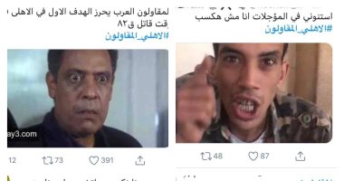 "تحفيل" من جمهور الزمالك على الأهلى بعد خسارة الأحمر من المقاولين.. كوميكس