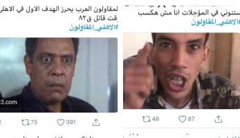 "تحفيل" من جمهور الزمالك على الأهلى بعد خسارة الأحمر من المقاولين.. كوميكس