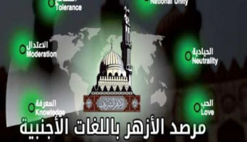مرصد الأزهر: مصر ثاني أكثر الدول فقدًا للمواطنين بسبب الإرهاب