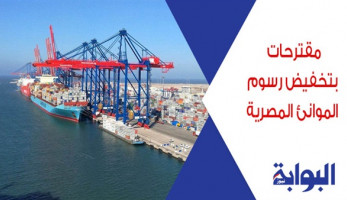مقترحات بتخفيض رسوم الموانئ المصرية.. المجلس الأعلى للموانئ يطالب بتخفيضات تصل لـ50%.. والنحاس: التعديل لأجل إعادة الشركات الملاحية لمصر وزيادة الإيرادات.. وعلي: رفع الرسوم كان قرارا خاطئا
