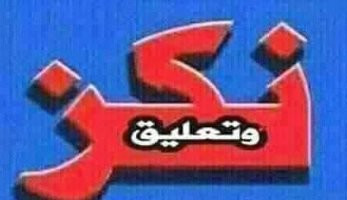 النكز و"تعذر الاتصال بالخادم" رسائل وهمية.. احذر منها