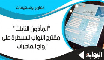 "المأذون التابلت".. مُقترح النواب للسيطرة على زواج القاصرات.. نسبته في الحضر 42% ونحو 56% بالريف.. العليمي: لن يقضي على الظاهرة.. وهالة منصور: تغليظ العقوبة الحل