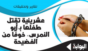 عشرينية تقتل طفلها بـ"أبو النمرس" خوفًا من الفضيحة.. النيابة: المتهمة تزوجت عرفيًا ثلاث مرات.. ورسمي قبل انتهاء العدة