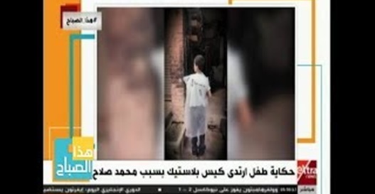 قصة طفل فقير عشق «تيشيرت» محمد صلاح فارتدى «كيس بلاستيك رقم 11» (فيديو)