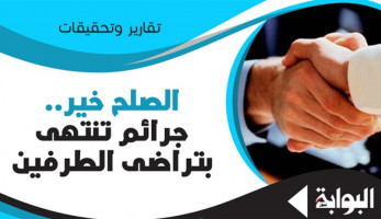 الصلح خير.. جرائم تنتهي بتراضي الطرفين.. السرقة والضرب وإيصال الأمانة الأبرز.. وخبراء قانونيين: التوثيق شرط أساسي