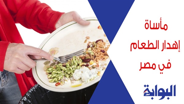 مأساة إهدار الطعام في مصر.. إلقاء 2.5 مليون طن أغذية بالقمامة سنويا.. وخبير اقتصادي: الفقر سبب زيادة الاستهلاك.. ومبادرة خيرية: نوزع 16 مليون وجبة شهريا من بقايا الطعام