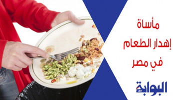 مأساة إهدار الطعام في مصر.. إلقاء 2.5 مليون طن أغذية بالقمامة سنويا.. وخبير اقتصادي: الفقر سبب زيادة الاستهلاك.. ومبادرة خيرية: نوزع 16 مليون وجبة شهريا من بقايا الطعام