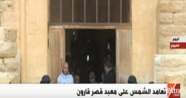 محافظ الفيوم: نسعى للاستفادة من ظاهرة تعامد الشمس على معبد قصر قارون