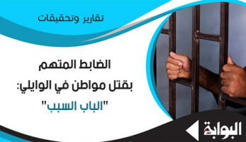 الضابط المتهم بقتل مواطن في الوايلي: "الباب السبب".. نص أقوال نادر نبيل بولس بالتحقيقات: أنا بريء.. وأهل المحتجز اعتدوا على المتهم.. والطبيب أخبرنا بوفاته بالمستشفى