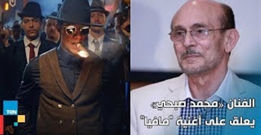 محمد صبحي عن أغنية محمد رمضان «مافيا»: عشوائيات (فيديو)