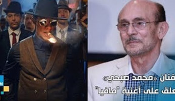 محمد صبحي عن أغنية محمد رمضان «مافيا»: عشوائيات (فيديو)