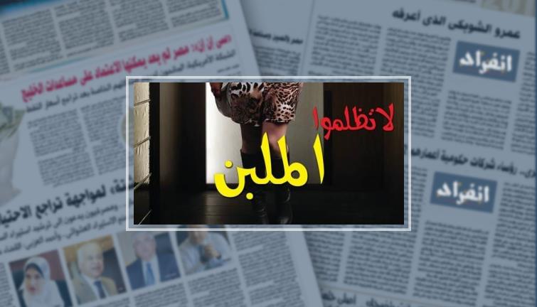 لا تظلموا الملبن وأموت فى الانحراف.. تاريخ التفاهة فى معرض القاهرة للكتاب