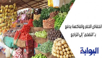 انخفاض الخضر والفاكهة يدفع بـ"التضخم" إلى التراجع.. "نجيب": انحسار الأسعار بنسبة 30%.. وخبراء: نتاج لسياسات الإصلاح الاقتصادي وجهود الحكومة في توفير السلع
