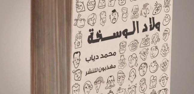 مؤلف كتاب "ولاد الـ..." يكشف سبب تسميته وحقيقة مشاركته في معرض الكتاب