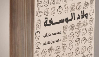 مؤلف كتاب "ولاد الـ..." يكشف سبب تسميته وحقيقة مشاركته في معرض الكتاب
