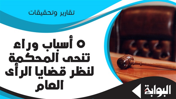 5 أسباب وراء تنحي المحكمة لنظر قضايا الرأي العام.. قرابة من الدرجة الرابعة.. خلاف مع المتهم.. الزوجة والأب والأم.. الأخ والأخت والخصومة والحب