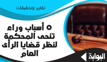 5 أسباب وراء تنحي المحكمة لنظر قضايا الرأي العام.. قرابة من الدرجة الرابعة.. خلاف مع المتهم.. الزوجة والأب والأم.. الأخ والأخت والخصومة والحب