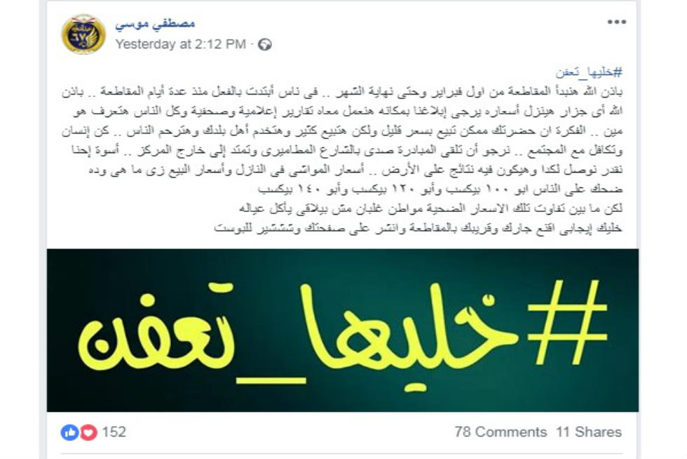 «خليها تعفن» و«خليها تحمض» حملتان لمقاطعة اللحوم والخضروات بأبوالمطامير