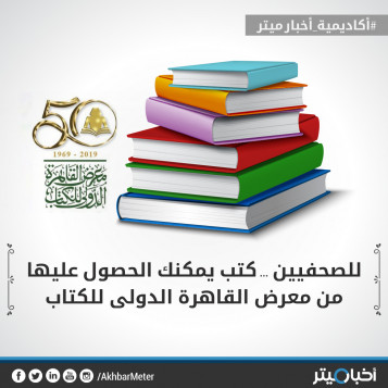 للصحفيين.. كتب يمكنك شراءها من معرض القاهرة للكتاب