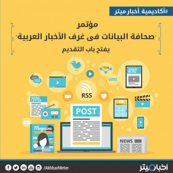 مؤتمر "صحافة البيانات في غرف الأخبار العربية" يفتح باب التقديم