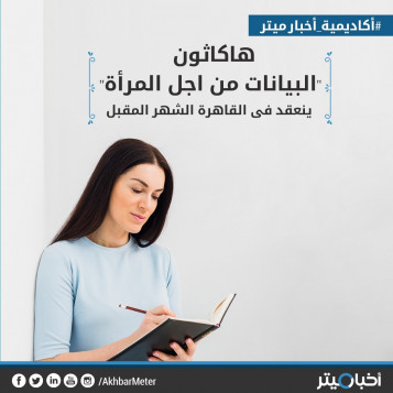 هاكثون "البيانات من أجل المرأة" ينعقد في القاهرة الشهر القادم