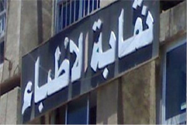 "الأطباء" تكشف اسباب اعتراضها على قانون مزاولة العلاج الطبيعي.. بعد قليل