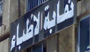 "الأطباء" تكشف اسباب اعتراضها على قانون مزاولة العلاج الطبيعي.. بعد قليل