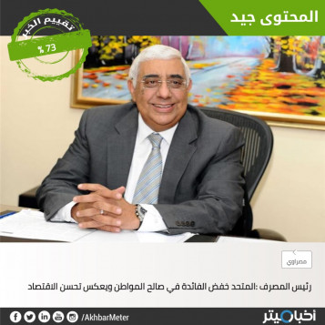 خبر خفض الفائدة بمصراوي يتوسط تقييمات فبراير 2019