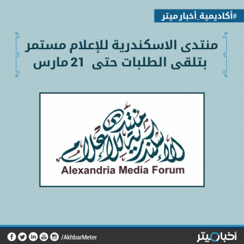 منتدى الإسكندرية للإعلام مستمر بتلقي الطلبات حتى 21 مارس 