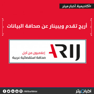 "أريج" تقدم ويبنار عن صحافة البيانات 