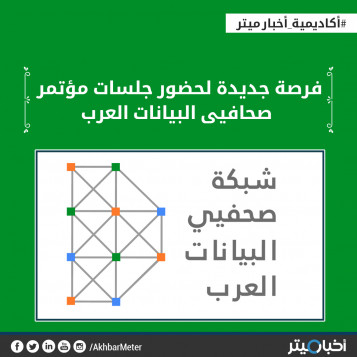 فرص جديدة لحضور جلسات مؤتمر "صحافيي البيانات العرب"