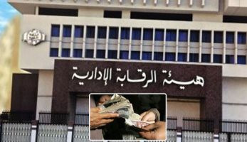الرقابة الإدارية تعيد 1.3 مليار جنيه لخزينة الدولة خلال شهر فبراير