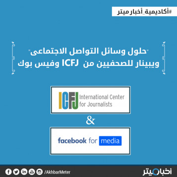 "حلول وسائل التواصل الإجتماعي".. وبينار للصحفيين من ICFJ وفيس بوك