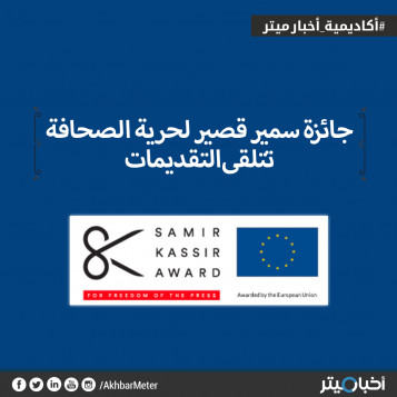 جائزة سمير قصير لحرية الصحافة تتلقى التقديمات