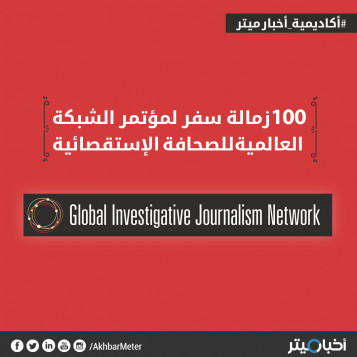 200 زمالة سفر لمؤتمر الشبكة العالمية الصحافة الاستقصائية