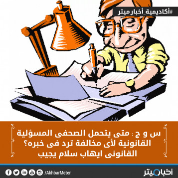 س و ج: متى يتحمل الصحفى المسؤلية القانونية لاي مخالفة ترد في خبره؟ القانوني إيهاب سلام يجيب