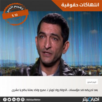 اليوم السابع تكتب الخبر الأسوء عن عمرو واكد
