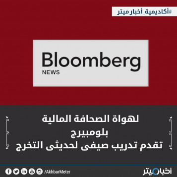 لهواة الصحافة المالية.. بلومبيرج تقدم تدريب صيفي لحديثي التخرج