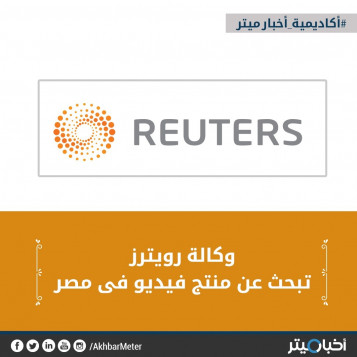 وكالة رويترز تبحث عن منتج فيديو في مصر