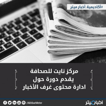 مركز نايت للصحافة يقدم دورة حول إدارة محتوى غرف الأخبار