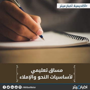 مساق تعليمي لأساسيات النحو والإملاء