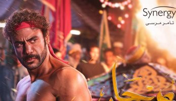 أغنية "كسبنا ايه" لمسلسل هوجان تقترب من 2 مليون مشاهدة